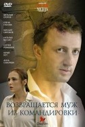 Алексей Нагрудный и фильм Возвращается муж из командировки (2006)