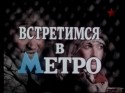 Анжелика Неволина и фильм Встретимся в метро (1985)