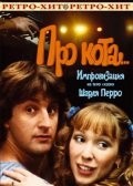 Валентин Гафт и фильм Про кота (1985)