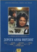 Лилита Озолиня и фильм Дороги Анны Фирлинг (1985)