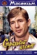 Александр Абдулов и фильм Страховой агент (1985)