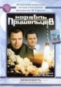 Сергей Никоненко и фильм Корабль пришельцев (1960)