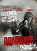 Виталий Кищенко и фильм Домовой (2008)