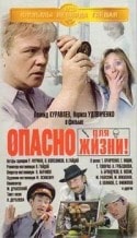 Георгий Вицин и фильм Опасно для жизни (1985)