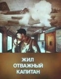 Андрей Гусев и фильм Жил отважный капитан (1985)