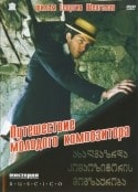 Кетеван Орахелашвили и фильм Путешествие молодого композитора (1985)