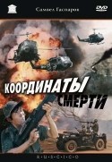 Юрий Назаров и фильм Координаты смерти (1985)