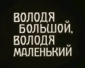 Вячеслав Криштофович и фильм Володя большой, Володя маленький (1985)