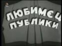 Альгимантас Масюлис и фильм Любимец публики (1985)