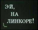 Сергей Снежкин и фильм Эй, на линкоре! (1985)