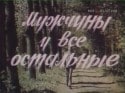 Мамука Кикалейшвили и фильм Мужчины и все остальные (1985)