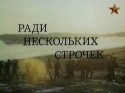 Александр Рогожкин и фильм Ради нескольких строчек (1985)
