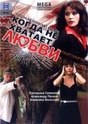 Андрей Морозов и фильм Когда не хватает любви (2008)