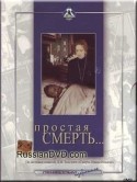 Михаил Данилов и фильм Простая смерть (1985)