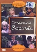 Георгий Бурков и фильм Осторожно - Василек! (1985)