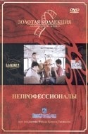 Игорь Золотовицкий и фильм Непрофессионалы (1985)