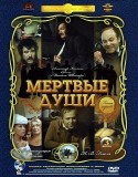 Александр Калягин и фильм Мертвые души (1984)