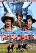 Митхун Чакраборти и фильм Как три мушкетера (1984)