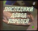 Леонид Нечаев и фильм Последний довод королей (1984)