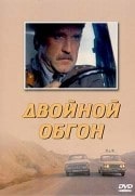 Александр Гордон и фильм Двойной обгон (1984)
