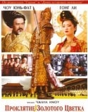 Чен Цзинь и фильм Проклятье золотого цветка (2006)