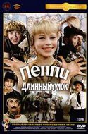 Маргарита Микаэлян и фильм Пеппи Длинныйчулок (1984)
