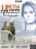 Игорь Верник и фильм Цветы для снежной королевы (2006)