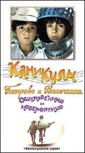 Владимир Алеников и фильм Каникулы Петрова и Васечкина (1961)