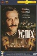Александр Збруев и фильм Успех (1968)