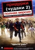 Крис Понтиус и фильм Придурки 2 (2006)