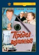 Евгений Евстигнеев и фильм Предел возможного (1970)