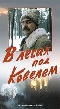 Анатолий Столбов и фильм В лесах под Ковелем (1971)