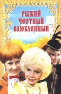 Вадим Александров и фильм Рыжий, честный, влюбленный (1981)