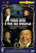 Марина Шиманская и фильм Чужая жена и муж под кроватью (1982)
