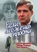 Сергей Никоненко и фильм Если можешь, прости (1984)