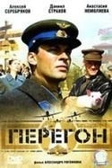 Алексей Серебряков и фильм Перегон (1987)