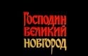 Александр Казаков и фильм Господин Великий Новгород (1984)