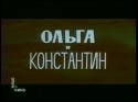 Светлана Крючкова и фильм Ольга и Константин (1984)