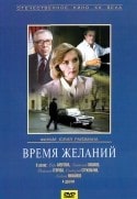 Вера Алентова и фильм Время желаний (1984)