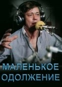 Николай Караченцов и фильм Маленькое одолжение (1984)