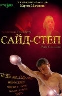 Вера Глаголева и фильм Сайд-степ (2008)