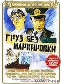 Алексей Горбунов и фильм Груз без маркировки (1984)