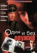 Иван Агафонов и фильм Один и без оружия (1984)