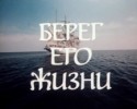 Евгений Весник и фильм Берег его жизни (1984)
