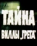Тамара Лисициан и фильм Тайна виллы 
