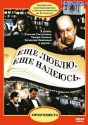 Евгений Евстигнеев и фильм Еще люблю, еще надеюсь... (1984)