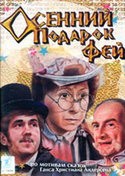 Борислав Брондуков и фильм Осенний подарок фей (1984)