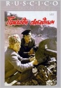 Елена Бондарчук и фильм Приходи свободным (1984)
