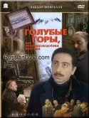 Сесилия Такайшвили и фильм Голубые горы, или Неправдоподобная история (1984)