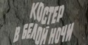 Борис Бунеев и фильм Костер в белой ночи (1971)